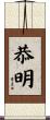 恭明 Scroll