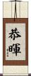 恭暉 Scroll