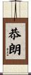 恭朗 Scroll