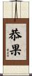 恭果 Scroll