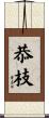 恭枝 Scroll