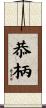 恭柄 Scroll