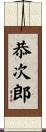 恭次郎 Scroll