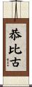 恭比古 Scroll