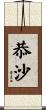 恭沙 Scroll