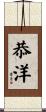 恭洋 Scroll