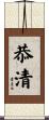 恭清 Scroll