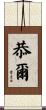 恭爾 Scroll