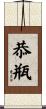 恭瓶 Scroll