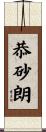 恭砂朗 Scroll