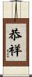 恭祥 Scroll