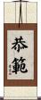 恭範 Scroll