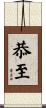 恭至 Scroll