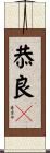恭良々 Scroll