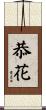 恭花 Scroll