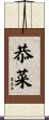 恭菜 Scroll