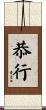 恭行 Scroll