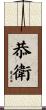 恭衛 Scroll