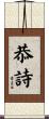 恭詩 Scroll