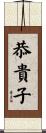 恭貴子 Scroll