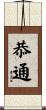恭通 Scroll