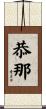 恭那 Scroll