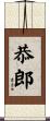 恭郎 Scroll