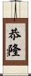 恭隆 Scroll