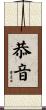恭音 Scroll