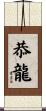 恭龍 Scroll