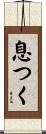 息つく Scroll