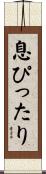 息ぴったり Scroll