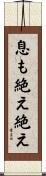 息も絶え絶え Scroll