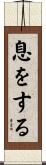 息をする Scroll
