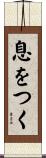 息をつく Scroll