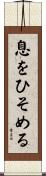 息をひそめる Scroll