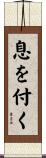 息を付く Scroll