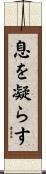 息を凝らす Scroll