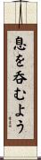 息を呑むよう Scroll