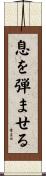 息を弾ませる Scroll