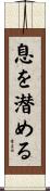 息を潜める Scroll