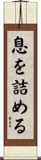 息を詰める Scroll