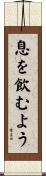 息を飲むよう Scroll