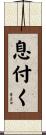 息付く Scroll