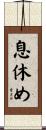 息休め Scroll