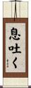 息吐く Scroll