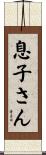 息子さん Scroll
