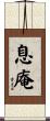 息庵 Scroll