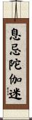 息忌陀伽迷 Scroll