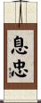 息忠 Scroll